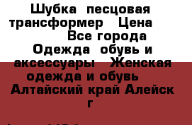 Шубка  песцовая- трансформер › Цена ­ 16 900 - Все города Одежда, обувь и аксессуары » Женская одежда и обувь   . Алтайский край,Алейск г.